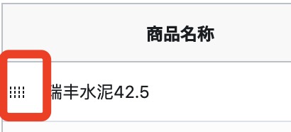 商品拖动