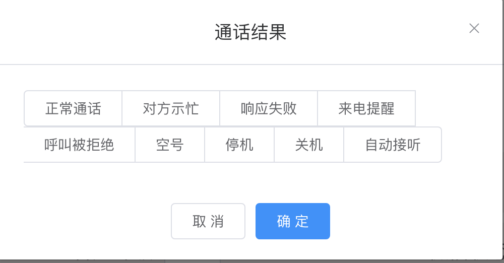 通话结果
