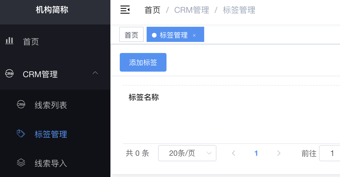 CRM标签